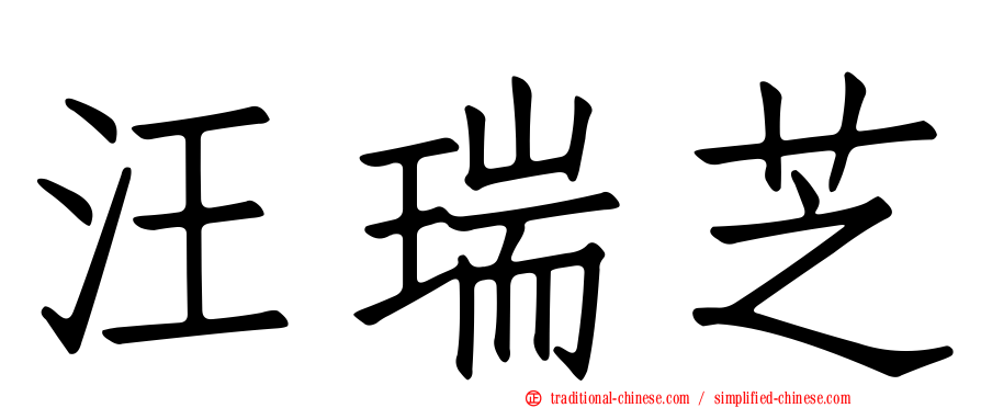 汪瑞芝