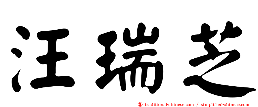 汪瑞芝