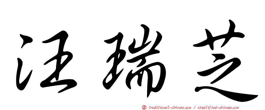 汪瑞芝