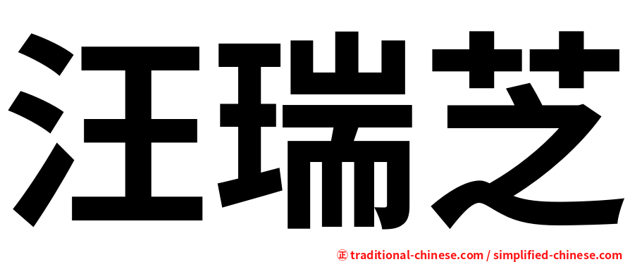 汪瑞芝
