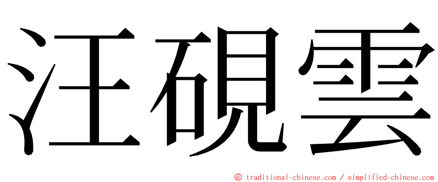 汪硯雲 ming font