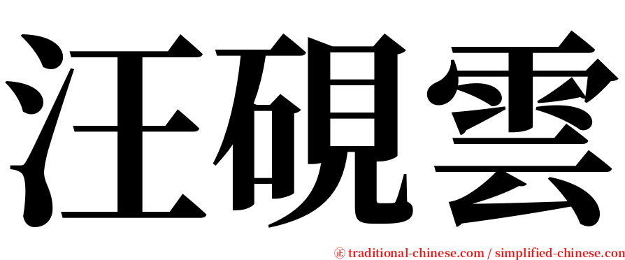 汪硯雲 serif font