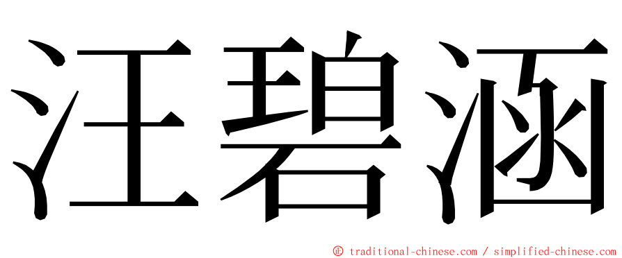 汪碧涵 ming font