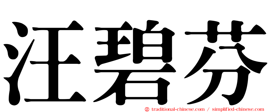 汪碧芬