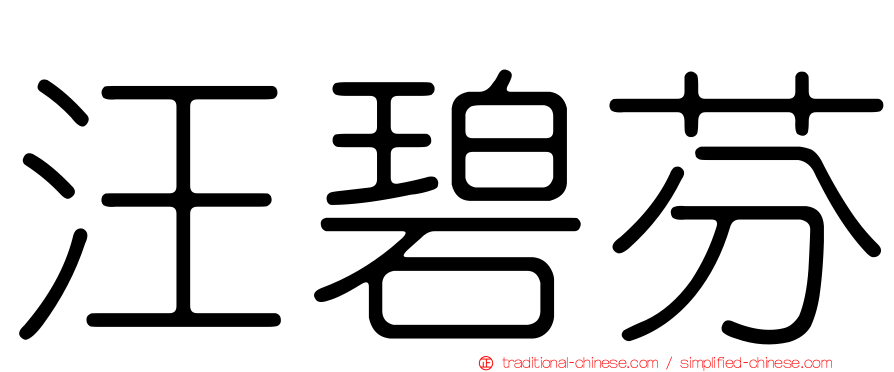 汪碧芬