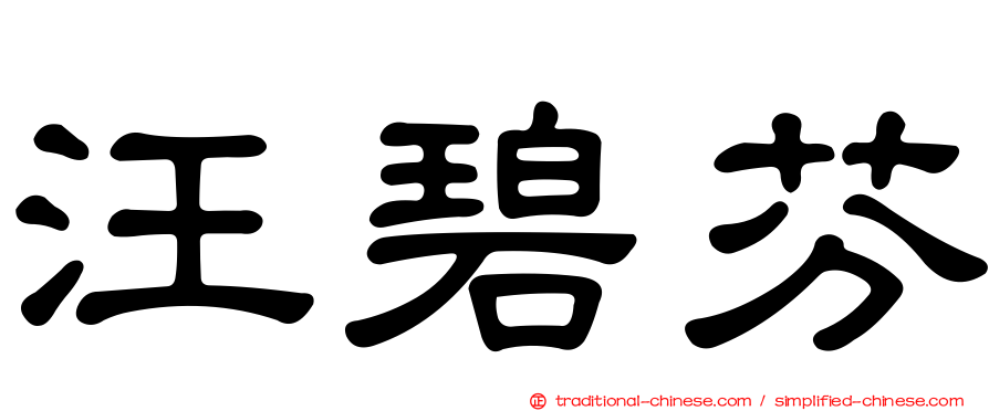 汪碧芬
