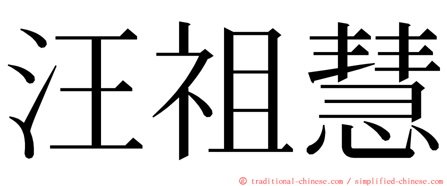 汪祖慧 ming font