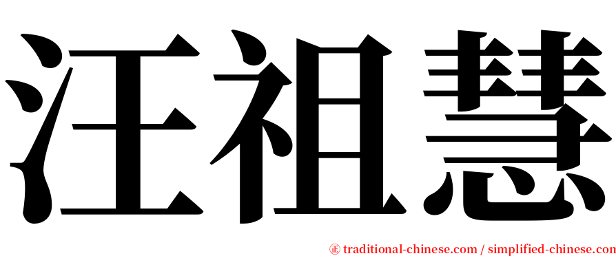 汪祖慧 serif font