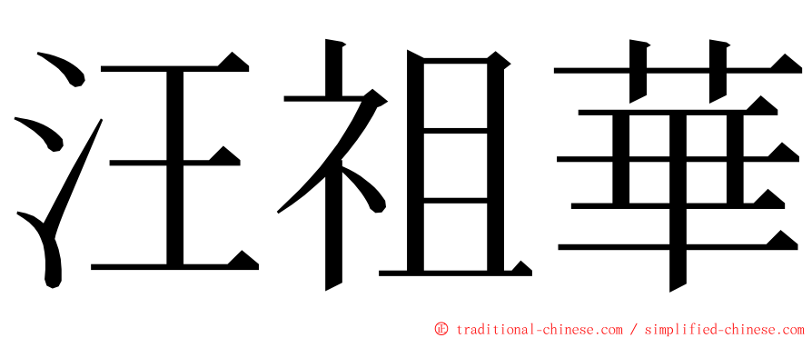 汪祖華 ming font