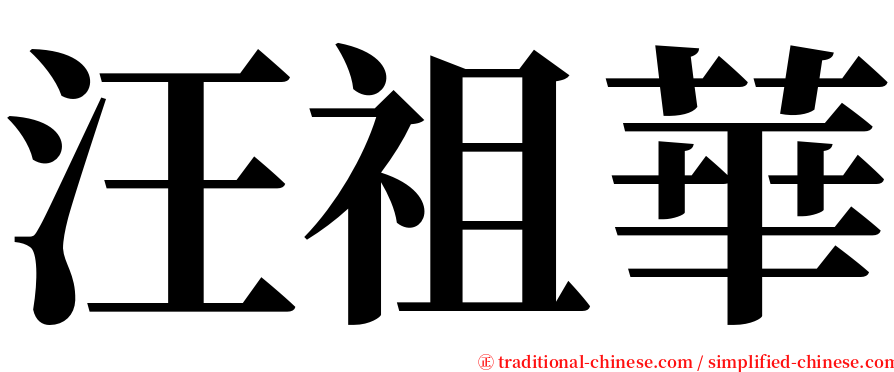 汪祖華 serif font