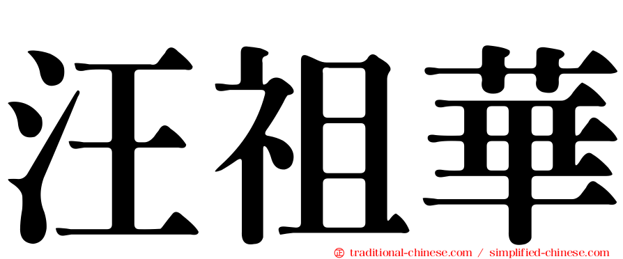 汪祖華