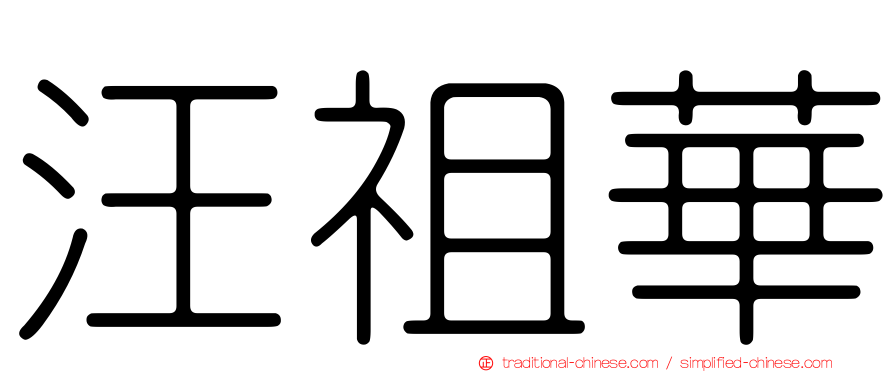 汪祖華