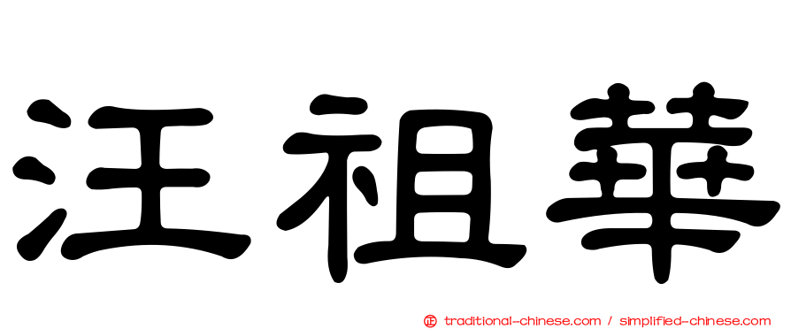 汪祖華