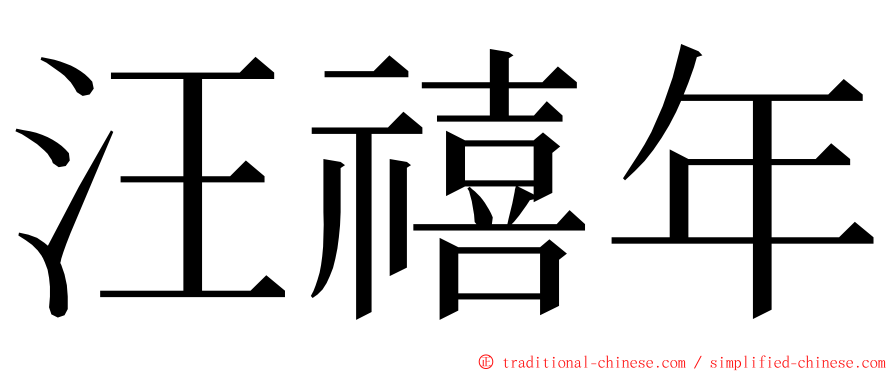 汪禧年 ming font