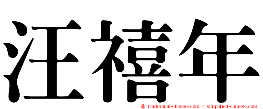 汪禧年