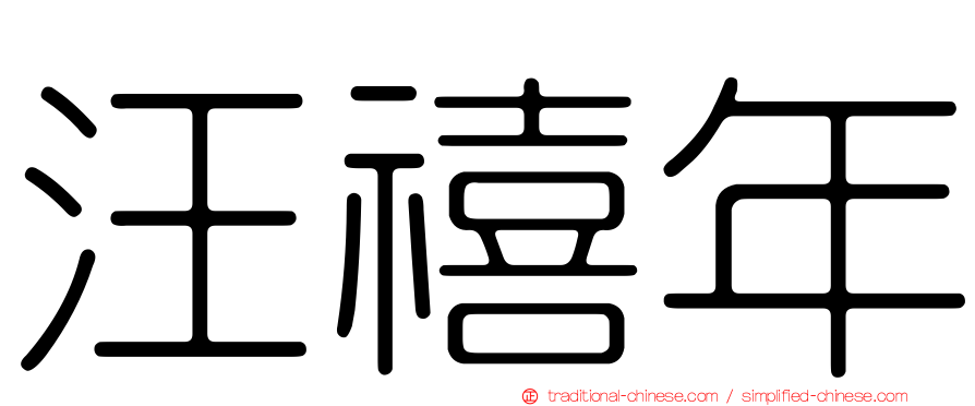 汪禧年