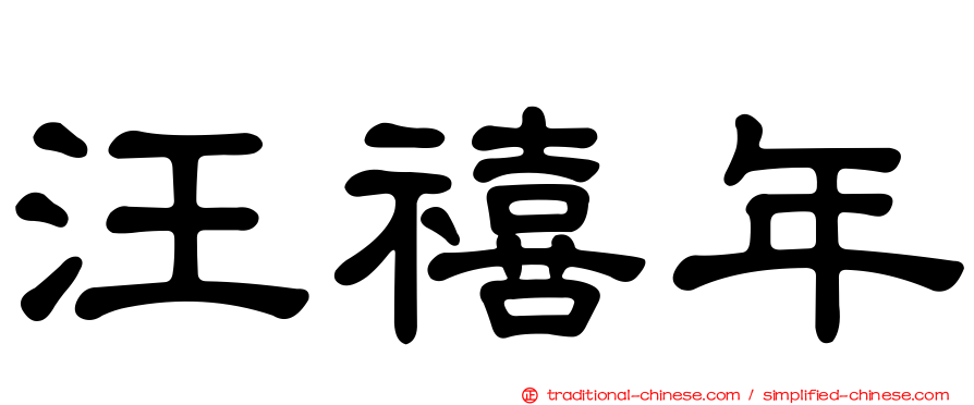 汪禧年