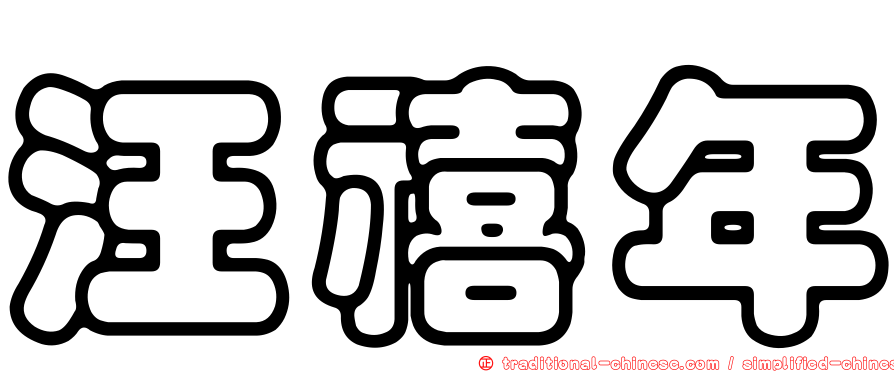 汪禧年