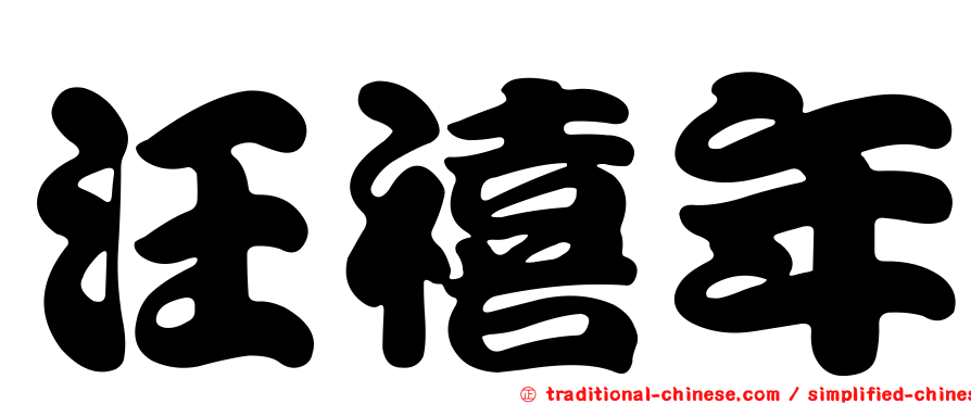 汪禧年