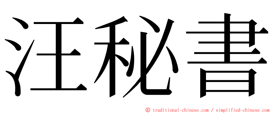 汪秘書 ming font