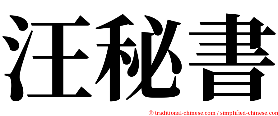 汪秘書 serif font