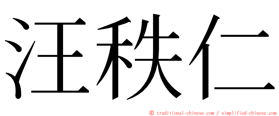 汪秩仁 ming font