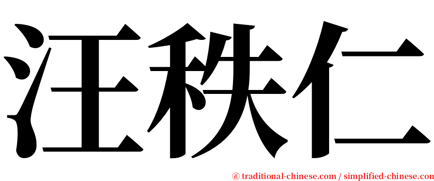 汪秩仁 serif font