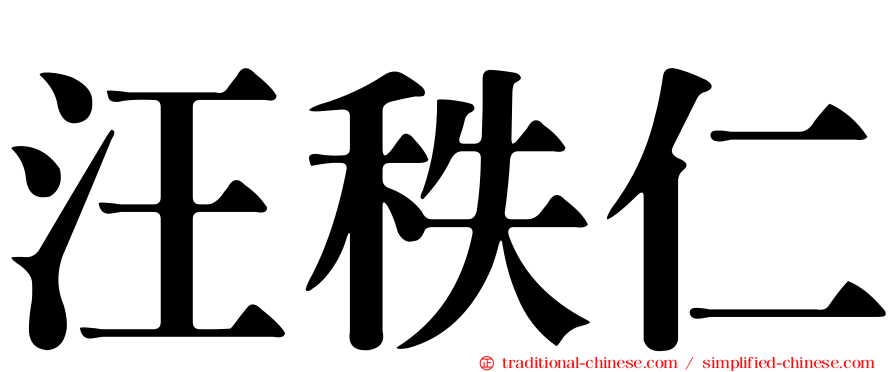 汪秩仁