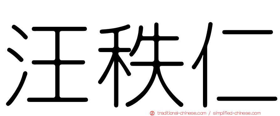 汪秩仁