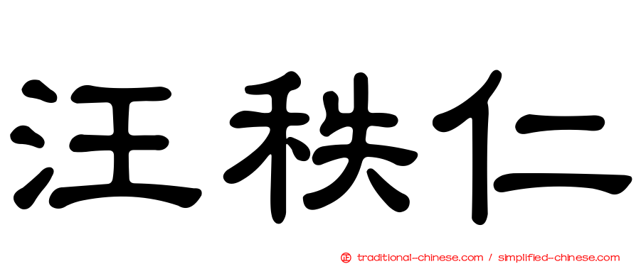 汪秩仁