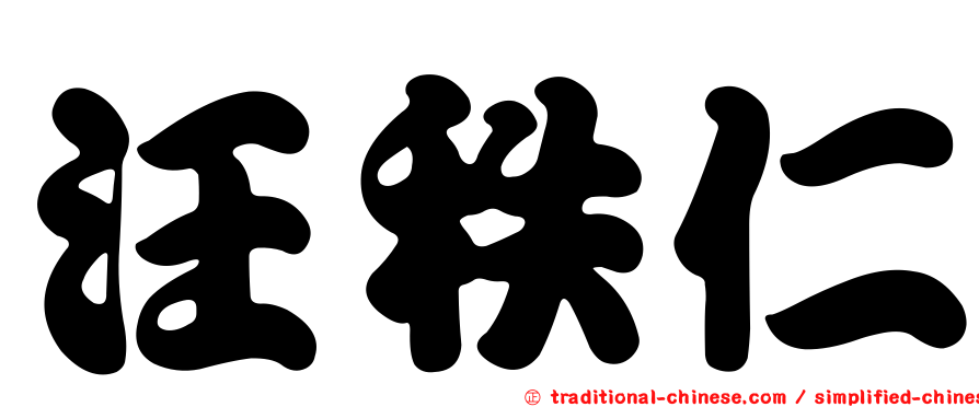 汪秩仁