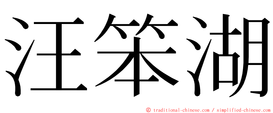 汪笨湖 ming font