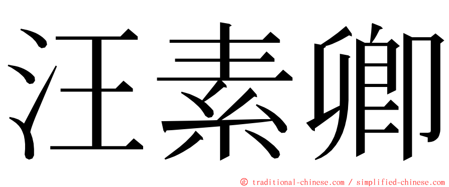 汪素卿 ming font