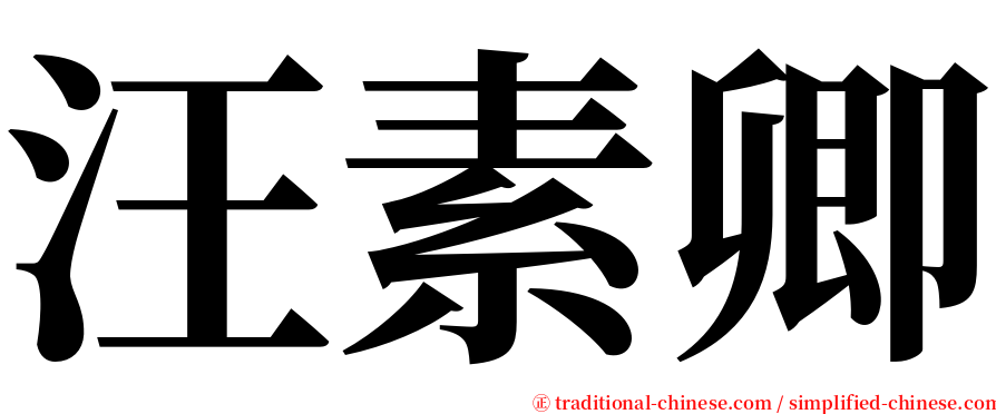 汪素卿 serif font