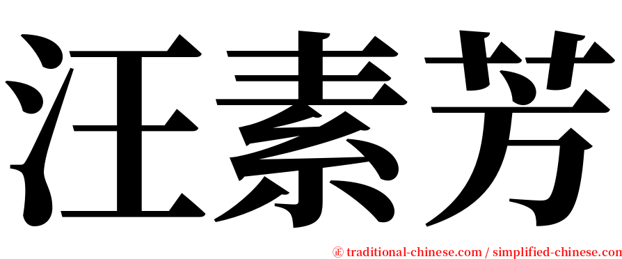 汪素芳 serif font