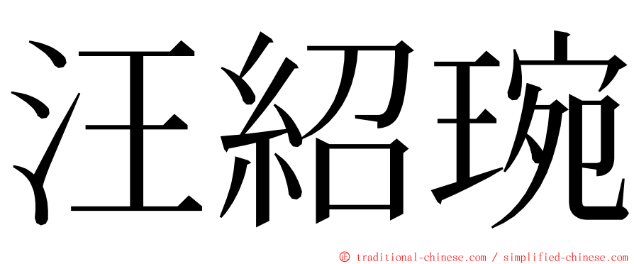 汪紹琬 ming font