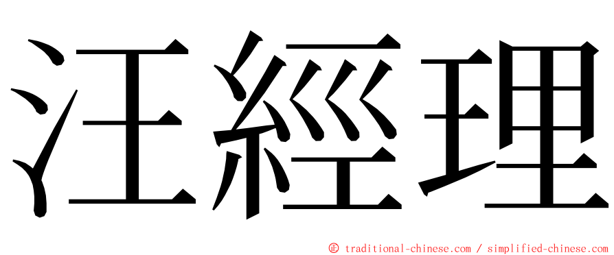 汪經理 ming font