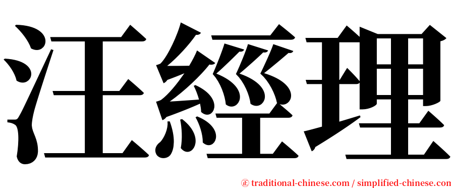 汪經理 serif font