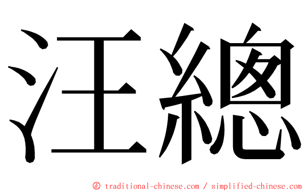 汪總 ming font