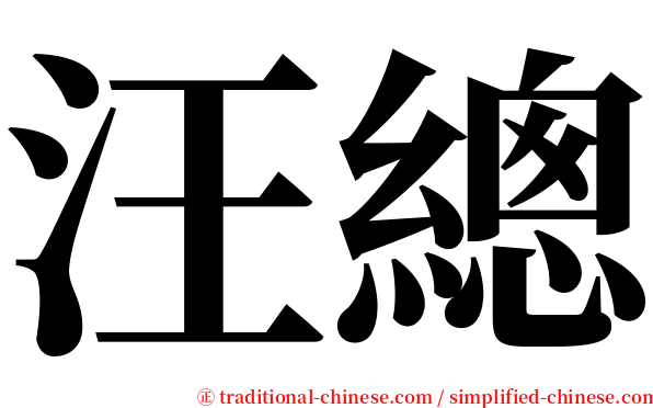 汪總 serif font