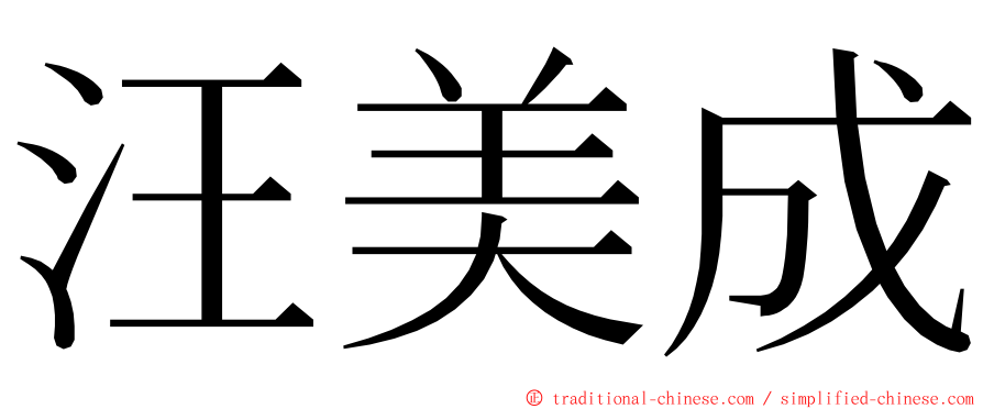 汪美成 ming font