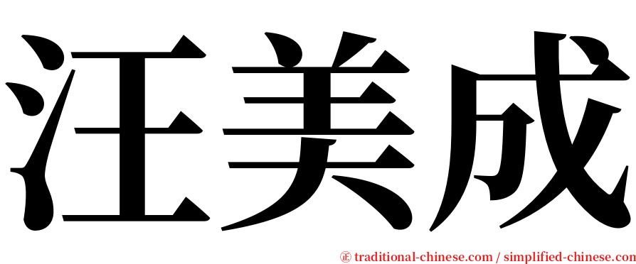 汪美成 serif font