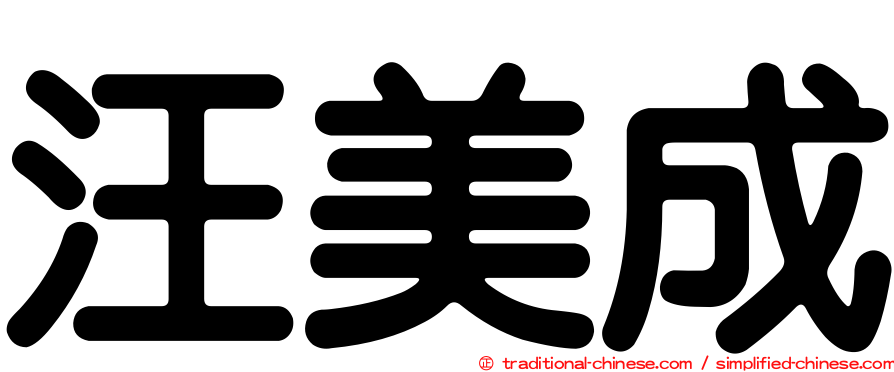 汪美成