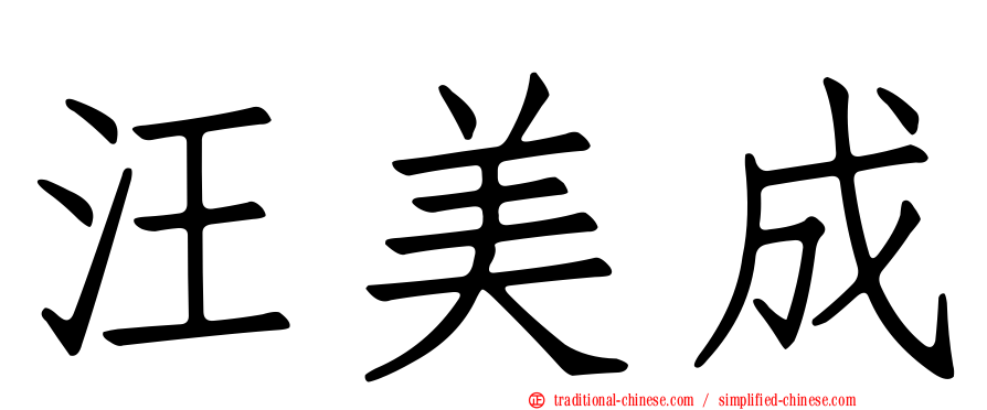 汪美成