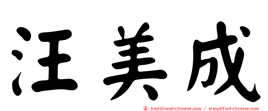 汪美成