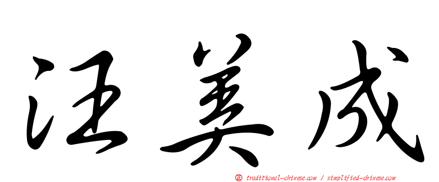 汪美成