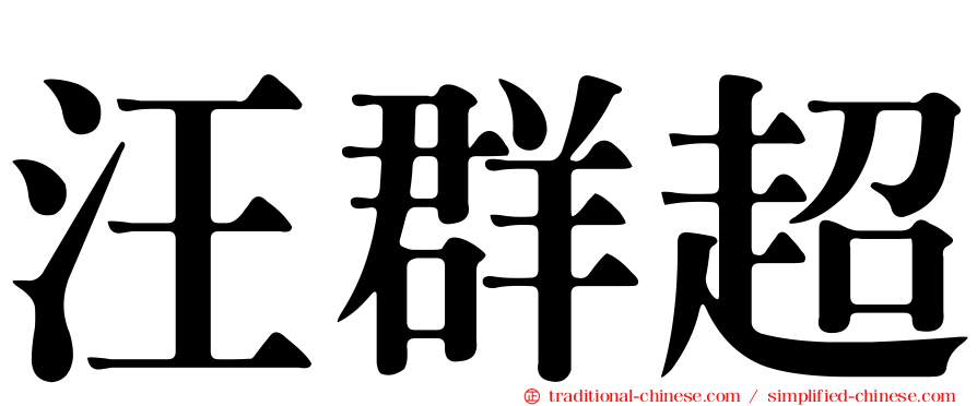汪群超