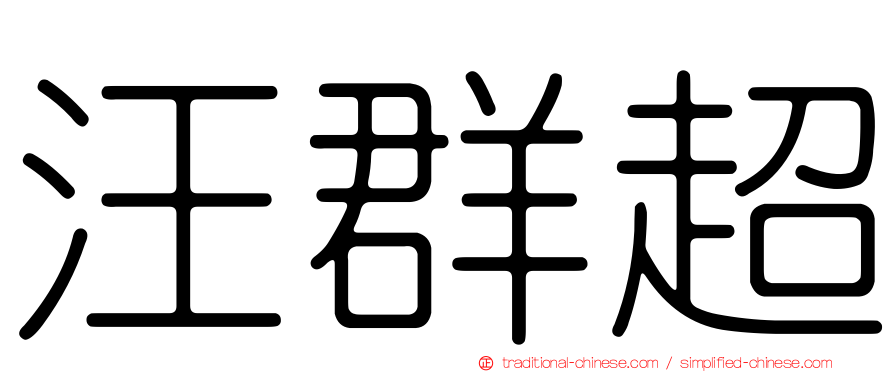 汪群超