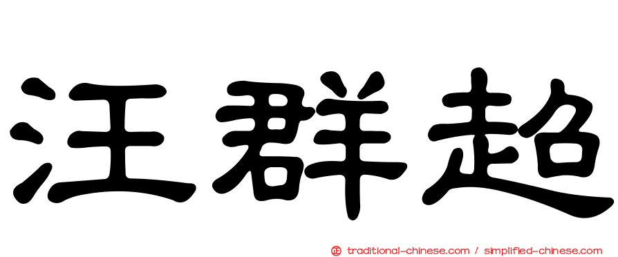 汪群超