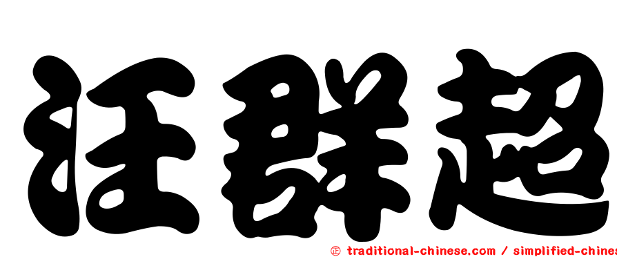 汪群超